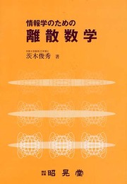 情報学のための離散数学