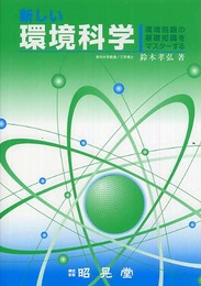 新しい環境科学: 環境問題の基礎知識をマスターする