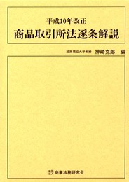 商品取引所法逐条解説 (平成10年改正)