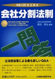 会社分割法制: 平成12年改正商法