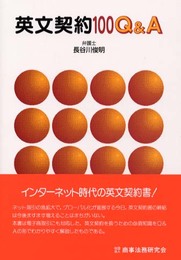 英文契約100 Q&A