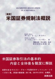〈最新〉米国証券規制法概説