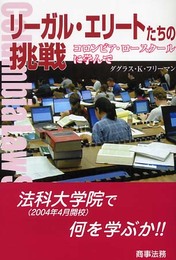 リ-ガル・エリ-トたちの挑戦: コロンビア・ロ-スク-ルに学んで