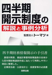 四半期開示制度の解説と事例分析
