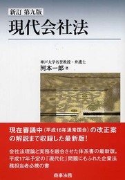 現代会社法