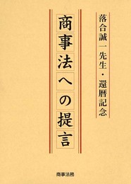 商事法への提言: 落合誠一先生・還暦記念