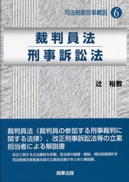 司法制度改革概説 (6) (司法制度改革概説 6)