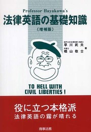 法律英語の基礎知識: Professor Hayakawa’s