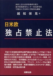 日米欧独占禁止法