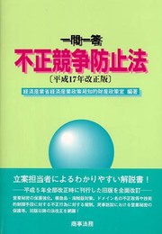 不正競争防止法: 一問一答