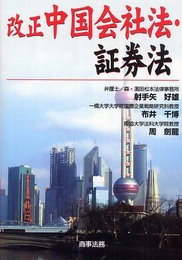 改正中国会社法・証券法