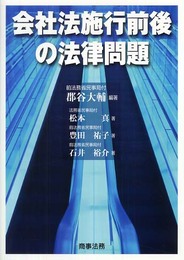 会社法施行前後の法律問題