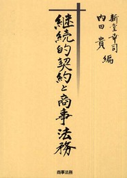 継続的契約と商事法務