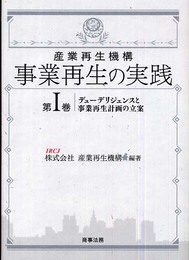 産業再生機構事業再生の実践 (第1巻)