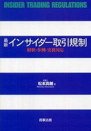 最新インサイダ-取引規制: 解釈・事例・実務対応