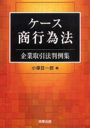 ケ-ス商行為法: 企業取引法判例集