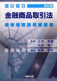 一問一答金融商品取引法