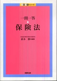 一問一答保険法 (一問一答シリーズ)