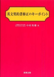 英文契約書修正のキ-ポイント