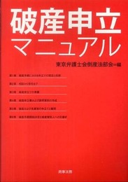 破産申立マニュアル