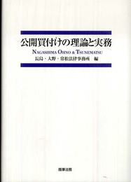 公開買付けの理論と実務