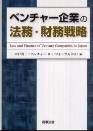 ベンチャ-企業の法務・財務戦略