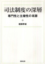司法制度の深層: 専門性と主権性の葛藤