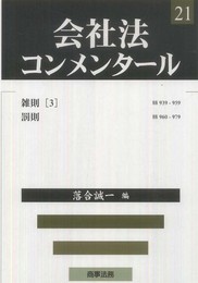 会社法コンメンタ-ル (21)