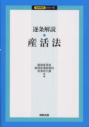 逐条解説・産活法 (逐条解説シリーズ)