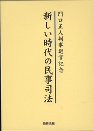 新しい時代の民事司法: 門口正人判事退官記念