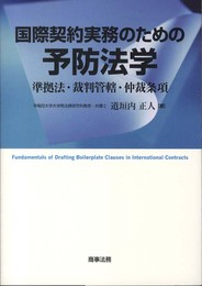 国際契約実務のための予防法学: 準拠法・裁判管轄・仲裁条項