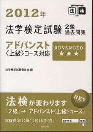 法学検定試験2級過去問集: アドバンスト〈上級〉コ-ス対応 (2012年)