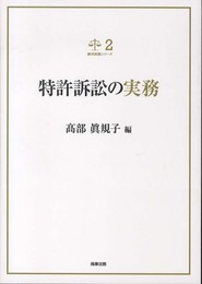 特許訴訟の実務 (裁判実務シリーズ 2)