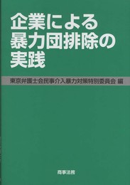 企業による暴力団排除の実践