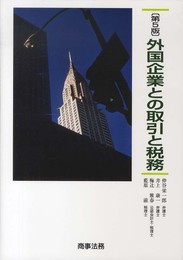 外国企業との取引と税務〔第5版〕