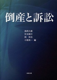 倒産と訴訟