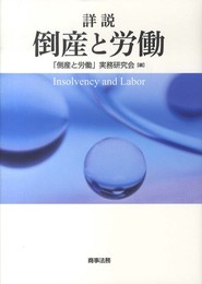 詳説 倒産と労働