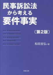 民事訴訟法から考える要件事実(第2版)