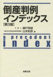 倒産判例インデックス〔第3版〕