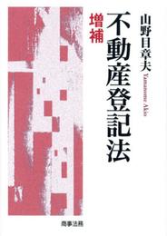 不動産登記法(増補)