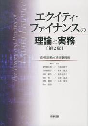エクイティ・ファイナンスの理論と実務〔第2版〕