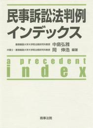 民事訴訟法判例インデックス