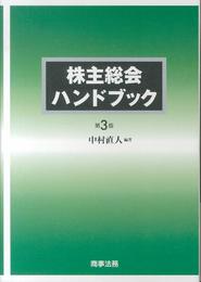 株主総会ハンドブック〔第3版〕