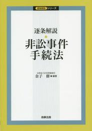 逐条解説　非訟事件手続法 (逐条解説シリーズ)
