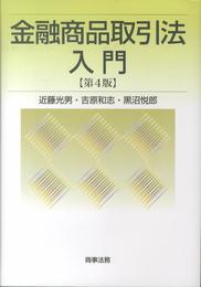 金融商品取引法入門〔第4版〕
