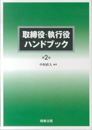 取締役・執行役ハンドブック〔第2版〕