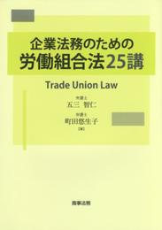 企業法務のための労働組合法25講