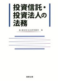 投資信託・投資法人の法務
