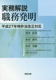 実務解説 職務発明――平成27年特許法改正対応