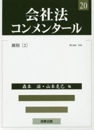 会社法コンメンタール 第20巻 雑則(2)